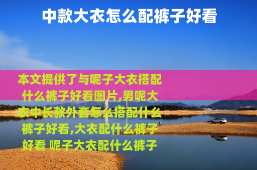 中款大衣怎么配裤子好看