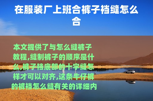 在服装厂上班合裤子裆缝怎么合