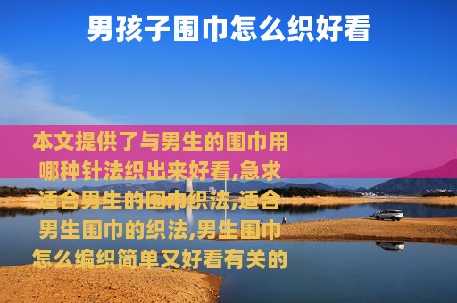 男孩子围巾怎么织好看