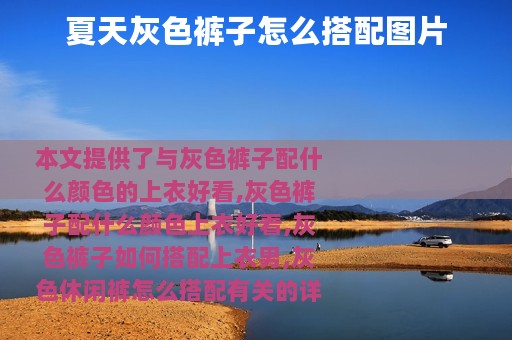 夏天灰色裤子怎么搭配图片