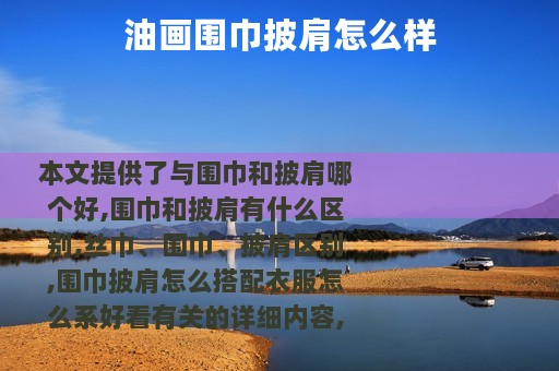 油画围巾披肩怎么样