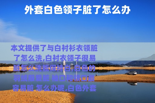 外套白色领子脏了怎么办