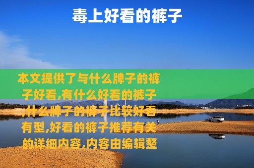 毒上好看的裤子