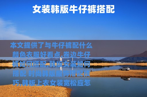 女装韩版牛仔裤搭配