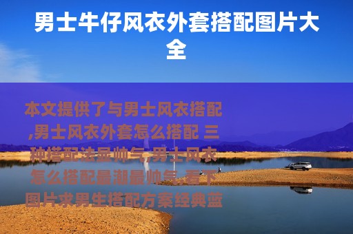 男士牛仔风衣外套搭配图片大全