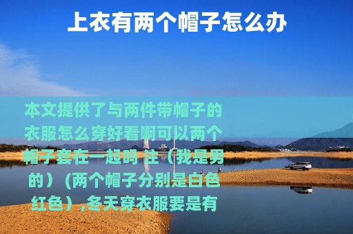 上衣有两个帽子怎么办
