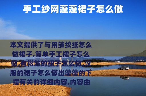 手工纱网蓬蓬裙子怎么做