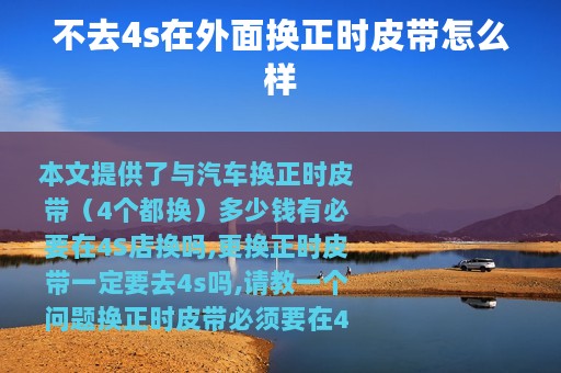 不去4s在外面换正时皮带怎么样