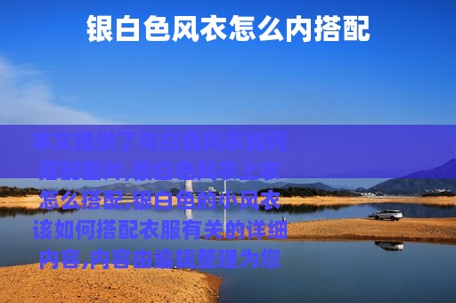 银白色风衣怎么内搭配