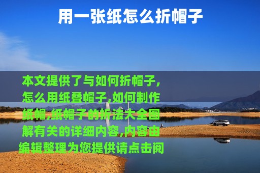 用一张纸怎么折帽子