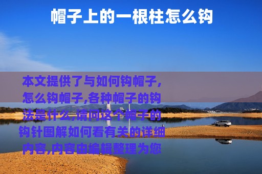 帽子上的一根柱怎么钩