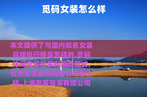 觅码女装怎么样