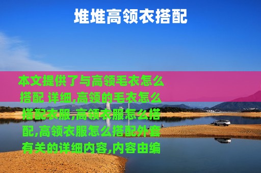 堆堆高领衣搭配