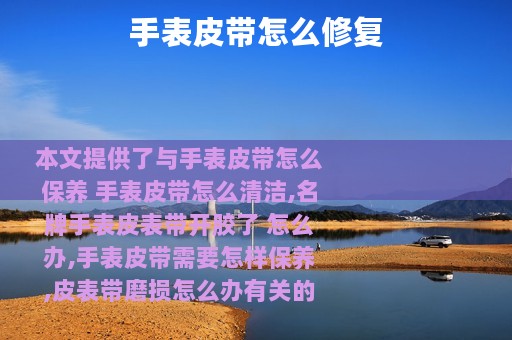 手表皮带怎么修复