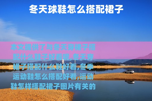 冬天球鞋怎么搭配裙子