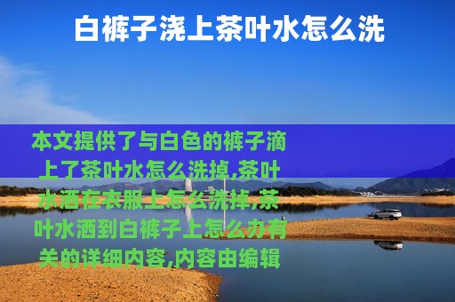 白裤子浇上茶叶水怎么洗