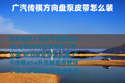 广汽传祺方向盘泵皮带怎么装