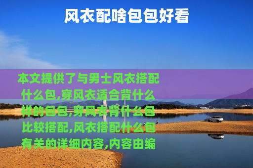 风衣配啥包包好看