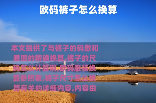 欧码裤子怎么换算