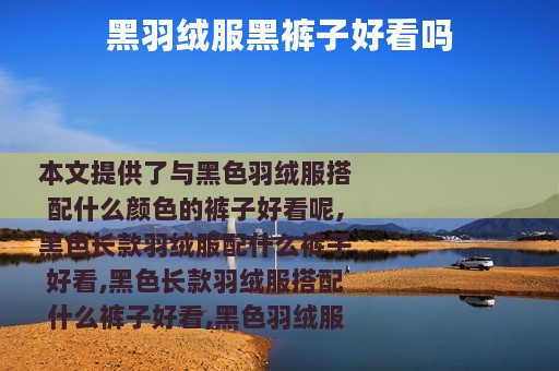 黑羽绒服黑裤子好看吗