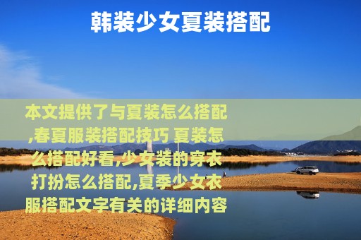 韩装少女夏装搭配