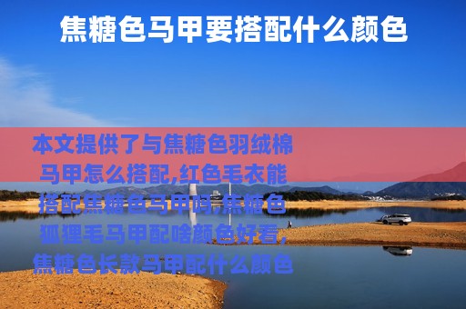 焦糖色马甲要搭配什么颜色