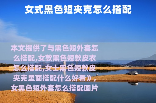 女式黑色短夹克怎么搭配