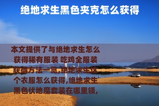 绝地求生黑色夹克怎么获得