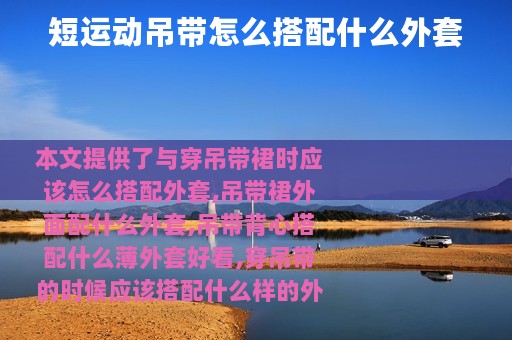 短运动吊带怎么搭配什么外套