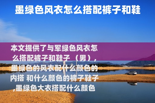 墨绿色风衣怎么搭配裤子和鞋