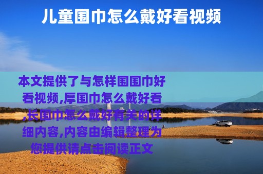 儿童围巾怎么戴好看视频