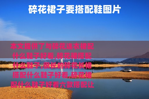 碎花裙子要搭配鞋图片