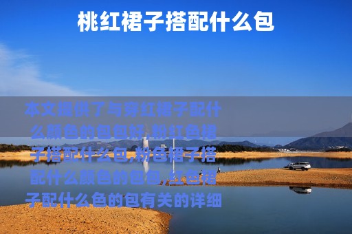 桃红裙子搭配什么包