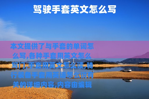 驾驶手套英文怎么写