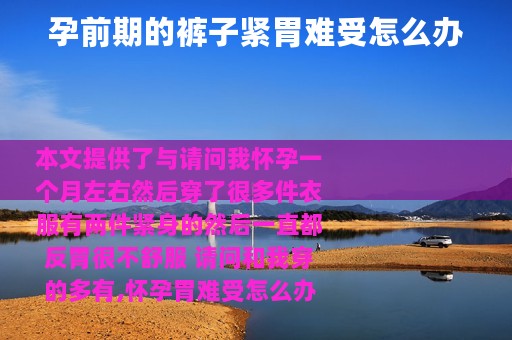 孕前期的裤子紧胃难受怎么办