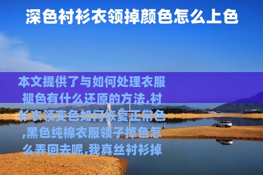 深色衬衫衣领掉颜色怎么上色