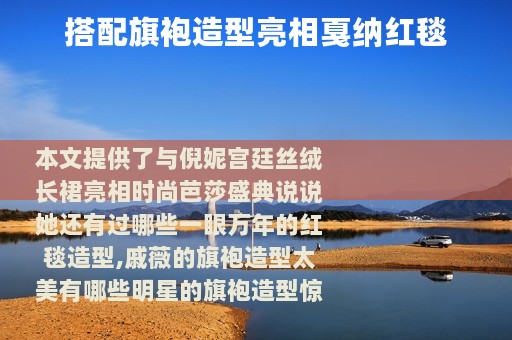 搭配旗袍造型亮相戛纳红毯
