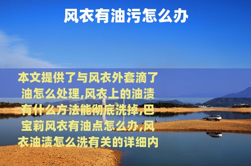 风衣有油污怎么办