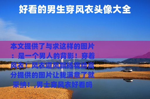 好看的男生穿风衣头像大全