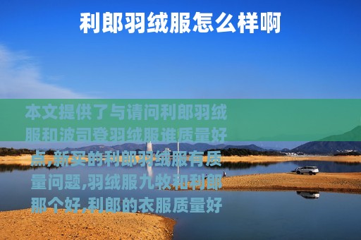 利郎羽绒服怎么样啊