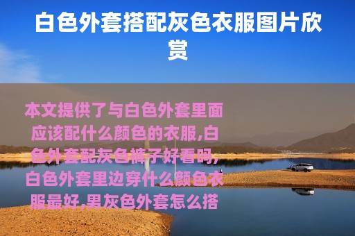 白色外套搭配灰色衣服图片欣赏