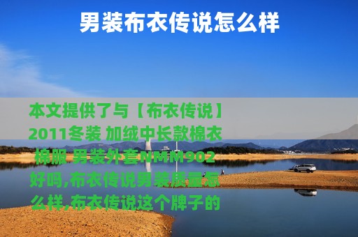 男装布衣传说怎么样