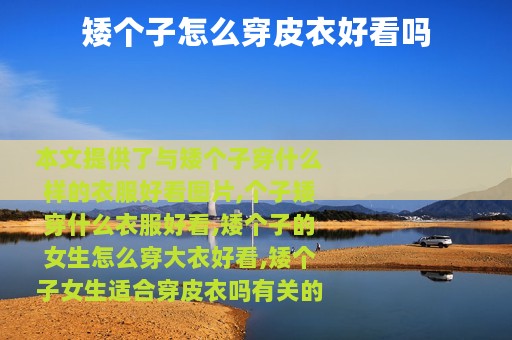 矮个子怎么穿皮衣好看吗