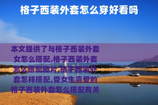 格子西装外套怎么穿好看吗