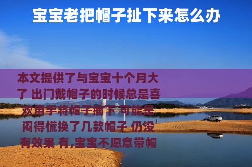 宝宝老把帽子扯下来怎么办