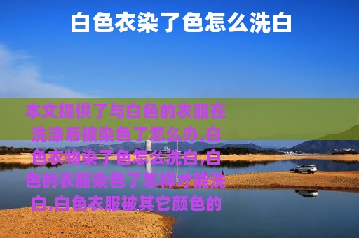 白色衣染了色怎么洗白