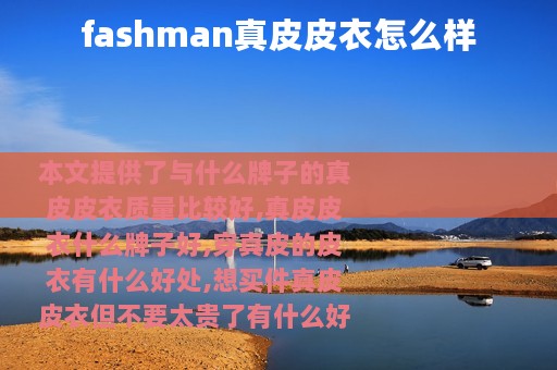 fashman真皮皮衣怎么样