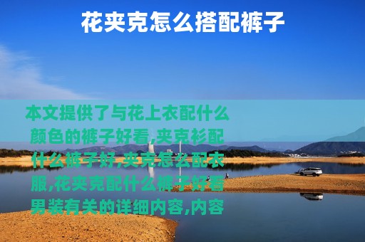 花夹克怎么搭配裤子