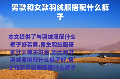 男款和女款羽绒服搭配什么裤子