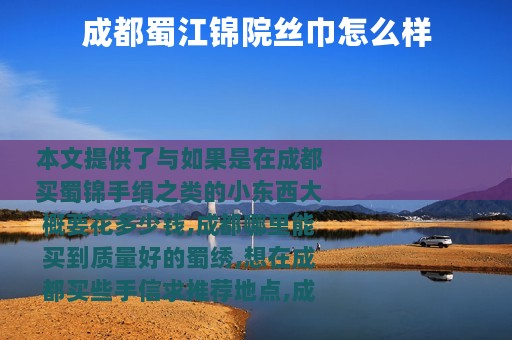 成都蜀江锦院丝巾怎么样